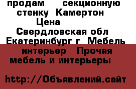 продам   5 секционную  стенку “Камертон“ › Цена ­ 5 000 - Свердловская обл., Екатеринбург г. Мебель, интерьер » Прочая мебель и интерьеры   